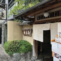 京都 権太呂 本店 - 