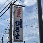 魚料理ひろせ - 