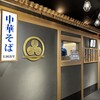 長岡食堂 東京ラーメン横丁店
