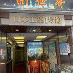新世界 - 