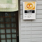 函館塩ラーメン 五稜郭 - 