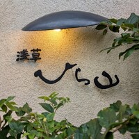 浅草 ひら山 - 