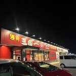 焼肉三国一EX 有田川店 - 