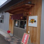 讃岐うどん こばや - 