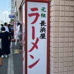 元祖長浜屋 - 