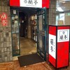 チャイニーズビストロ 蘭亭 - 外観写真:お店の入り口〜
