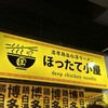 濃厚鶏塩白湯ラーメン ほったて小屋
