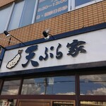 天ぷら家 - 