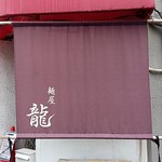 麺屋 龍 - 