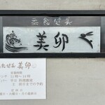 菜食健美 美卯 - 