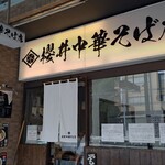 櫻井中華そば店 - 