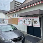 ラーメン住吉亭 - 