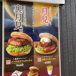 モスバーガー - 