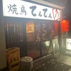 焼鳥 てんてん