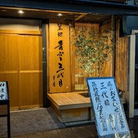 築地青空三代目 本店 - 