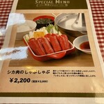 シカ肉レストラン あぷかの森 - 期間限定メニュー