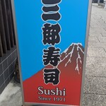 三郎寿司 - 