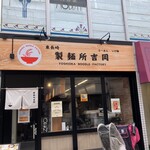 製麺所 吉岡 - 外観