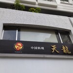 中国料理 天龍 - 店頭