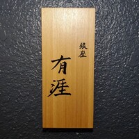 銀座 有涯 - 
