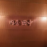 肉屋 田中 - 
