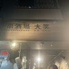 串酒場 大笑 - 