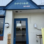 わかさと食堂 - 