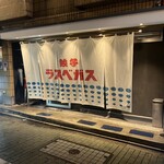 餃子のラスベガス 北千住店 - 