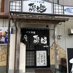 いけす料理 磯太郎 - 