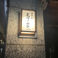 日本橋 蕎ノ字 - 