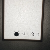 すし 良月 - 