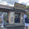 伊豆太郎 川奈店