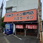 バスラーメン - 