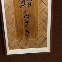 目白 鮨おざき - 