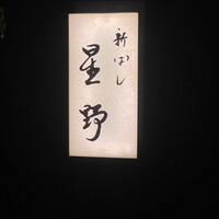 新ばし 星野 - 