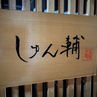 鮨 しゅん輔 阿佐ヶ谷 - 