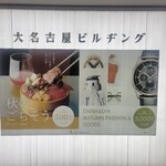 ツバメヤ 大名古屋ビルヂング店 - 