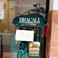 ブラカリイタリア料理店 - 