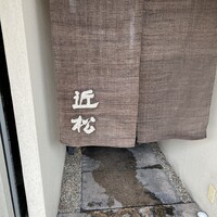 近松 - 
