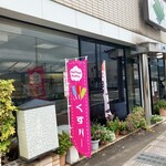 伯藤久庵 - 