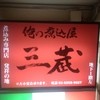 三ぞう 岩本町店