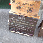 CHINA  MAPLE CAFE 明楓 - 一階にある看板