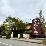 河口湖スイーツガーデン - 