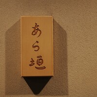 旬恵庵 あら垣 - 