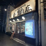 ホルモン肉問屋 小川商店 - 