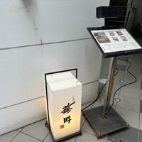 うなぎ藤田 白金台店 -  うなぎ藤田 白金台店 -