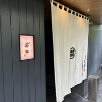 うなぎ藤田 白金台店 -  うなぎ藤田 白金台店 -