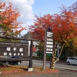 目分料 - おまけ画像　糠平温泉の紅葉