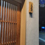 麦と麺助 - 到着