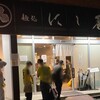 麺処 にし尾